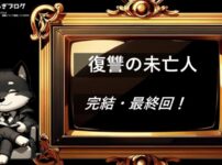 復讐の未亡人 　完結・最終回